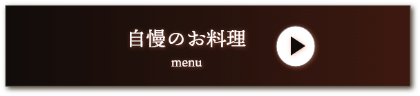 おすすめお料理は